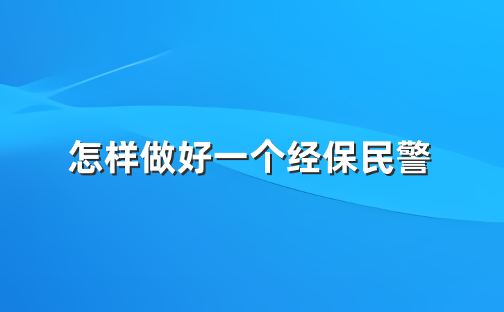 怎样做好一个经保民警