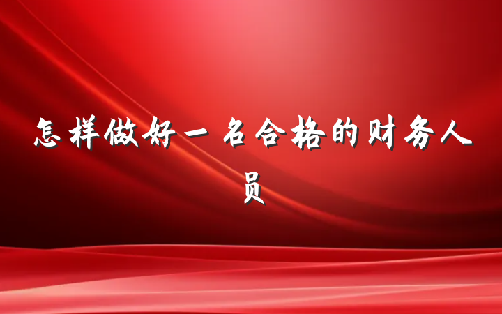 怎样做好一名合格的财务人员