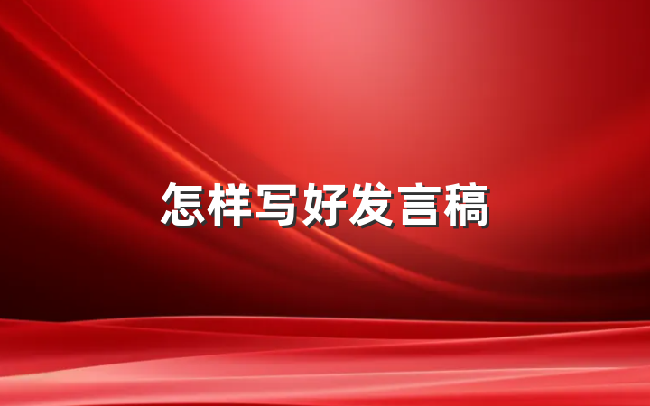 怎样写好发言稿