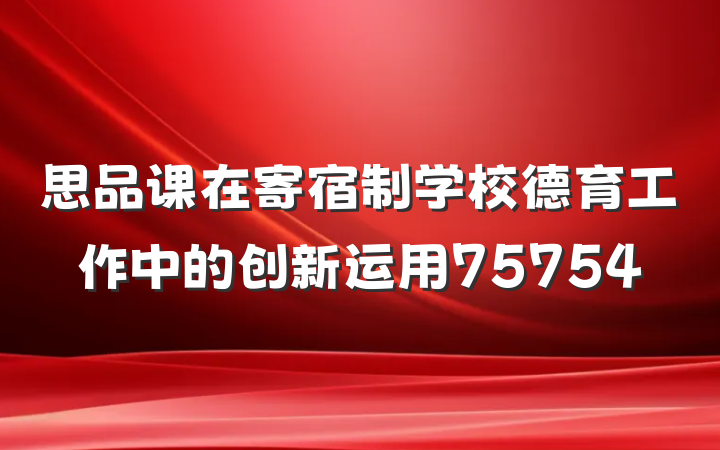 思品课在寄宿制学校德育工作中的创新运用75754