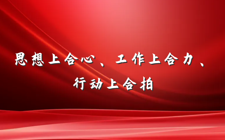 思想上合心、工作上合力、行动上合拍