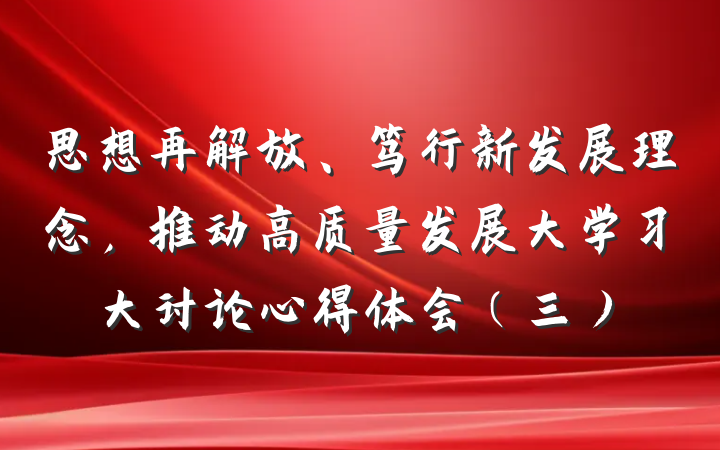 思想再解放、笃行新发展理念，推动高质量发展大学习大讨论心得体会（三）