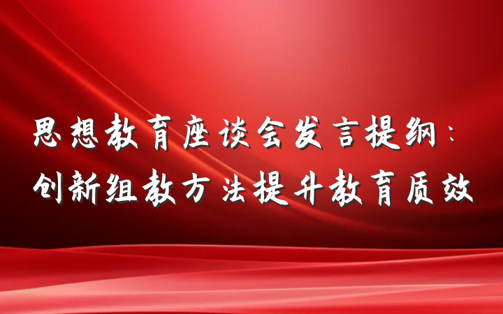 思想教育座谈会发言提纲：创新组教方法提升教育质效