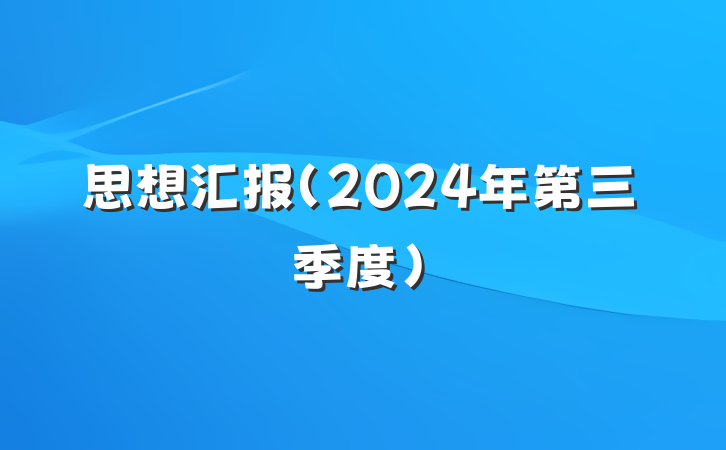 思想汇报（2024年第三季度）