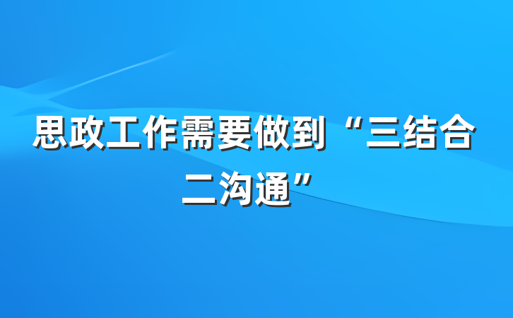 思政工作需要做到“三结合二沟通”