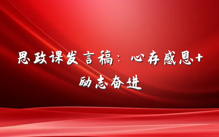 思政课发言稿：心存感恩 励志奋进