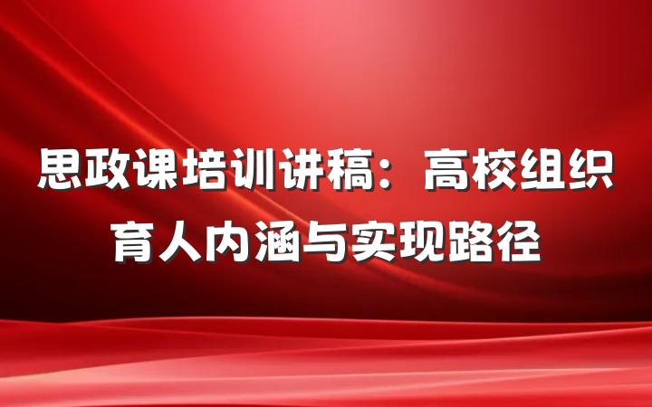 思政课培训讲稿：高校组织育人内涵与实现路径