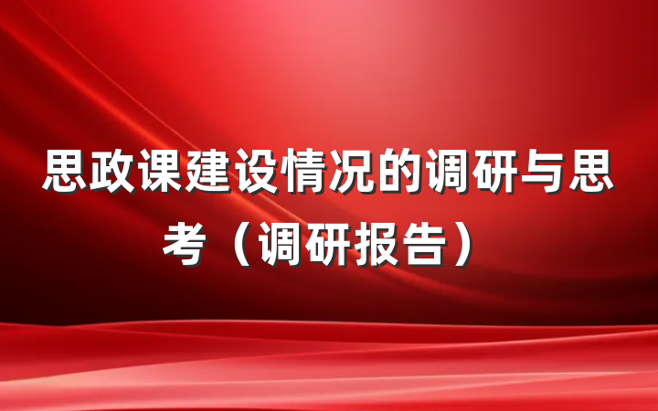 思政课建设情况的调研与思考（调研报告）