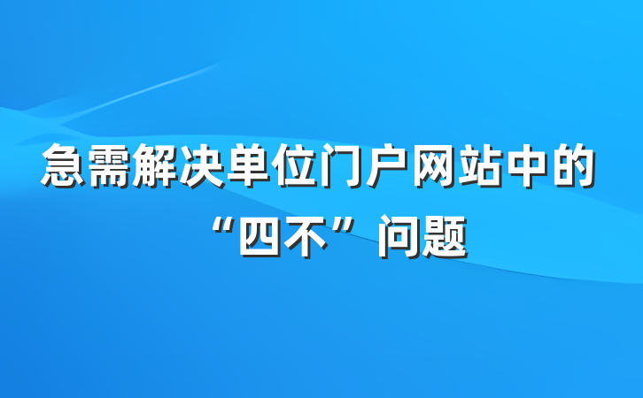 急需解决单位门户网站中的“四不”问题