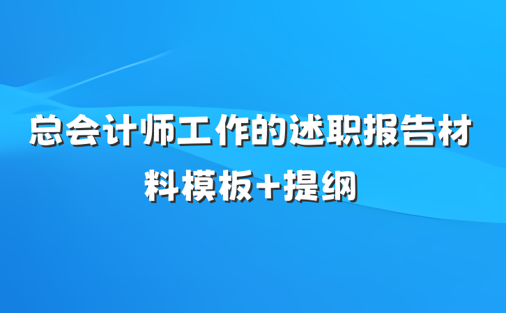 总会计师工作的述职报告材料模板 提纲