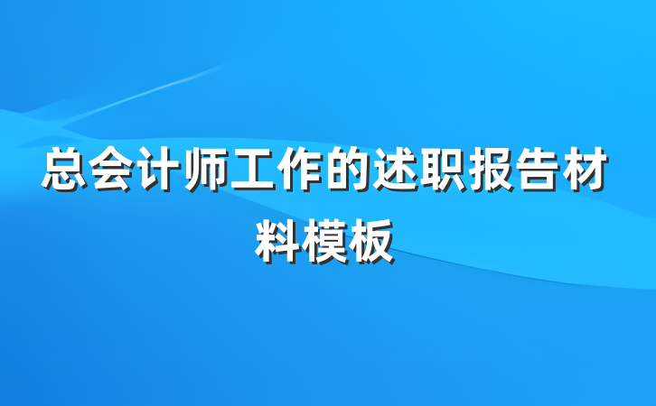 总会计师工作的述职报告材料模板