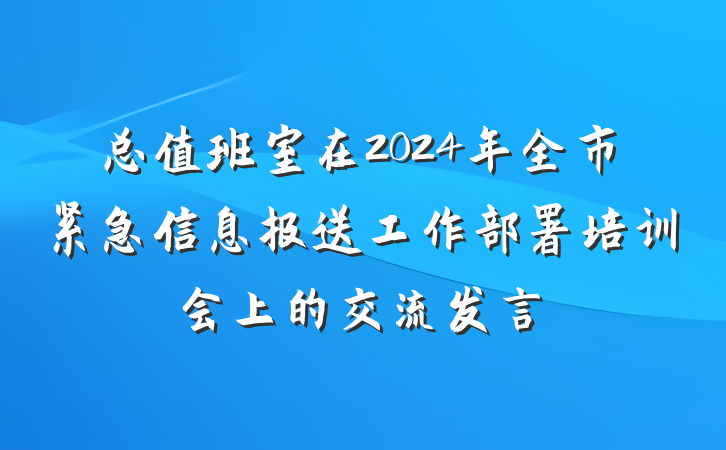 总值班室在2024年全市紧急信息报送工作部署培训会上的交流发言