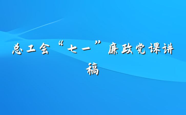 总工会“七一”廉政党课讲稿