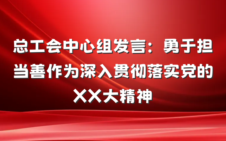 总工会中心组发言：勇于担当善作为深入贯彻落实党的XX大精神