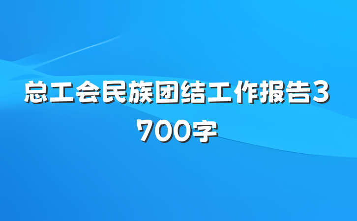 总工会民族团结工作报告3700字