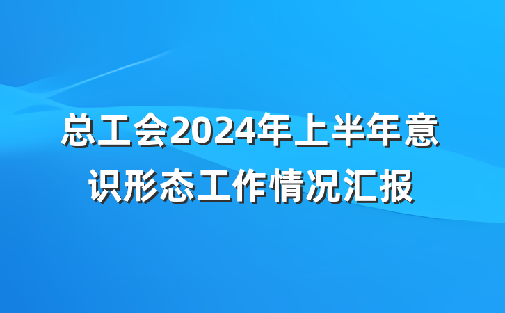 总工会2024年上半年意识形态工作情况汇报