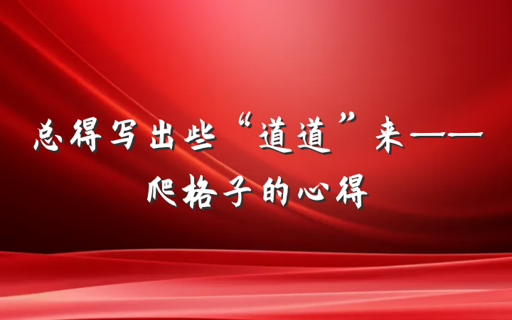 总得写出些“道道”来——爬格子的心得
