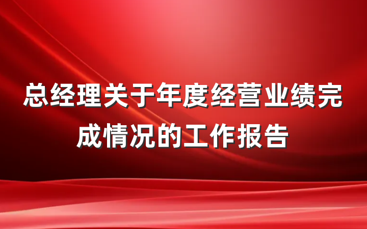 总经理关于年度经营业绩完成情况的工作报告