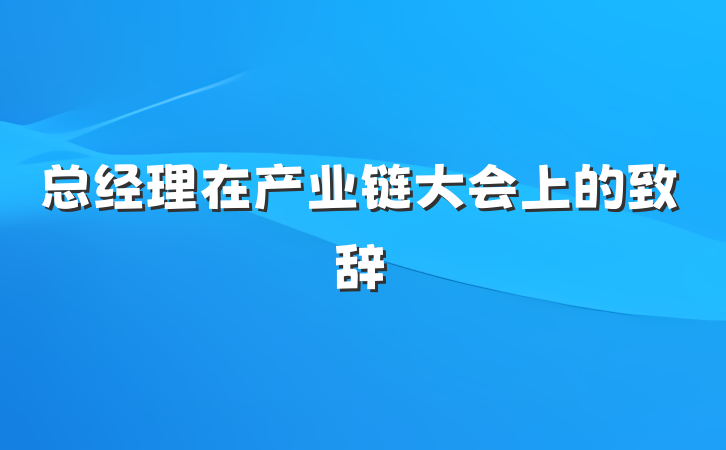 总经理在产业链大会上的致辞