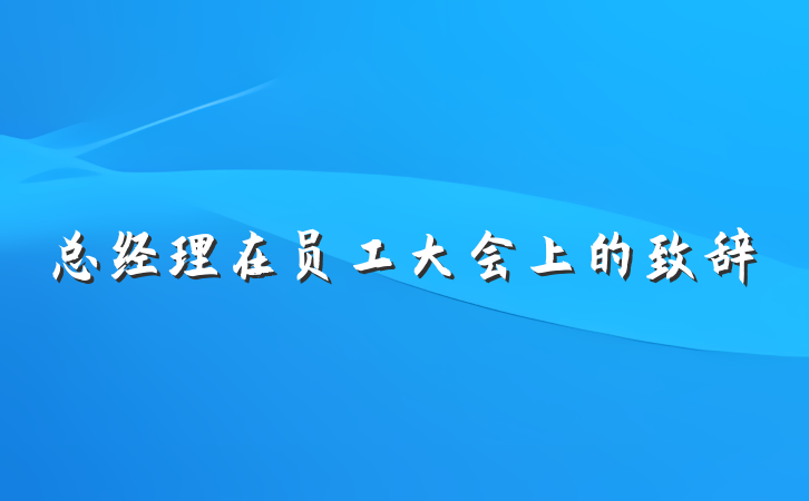 总经理在员工大会上的致辞
