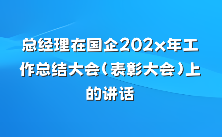 总经理在国企202x年工作总结大会（表彰大会）上的讲话