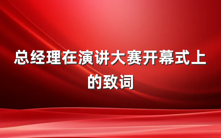 总经理在演讲大赛开幕式上的致词
