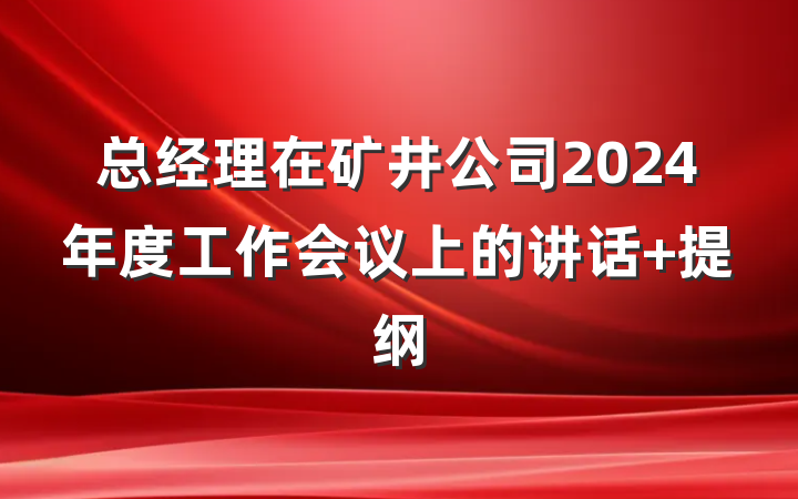总经理在矿井公司2024年度工作会议上的讲话 提纲