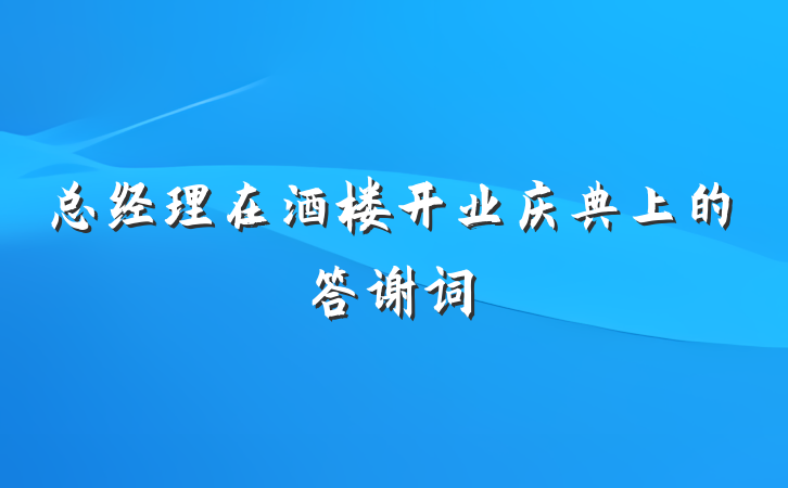 总经理在酒楼开业庆典上的答谢词