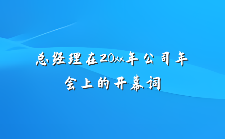 总经理在20xx年公司年会上的开幕词