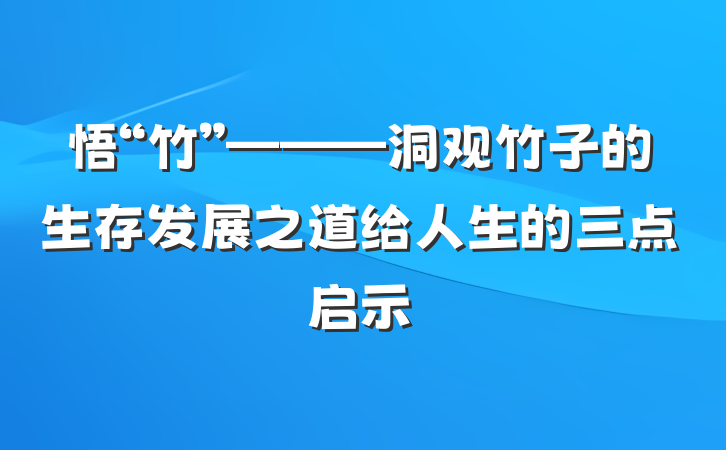 悟“竹”———洞观竹子的生存发展之道给人生的三点启示