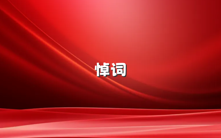 悼词