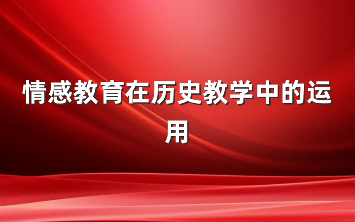 情感教育在历史教学中的运用