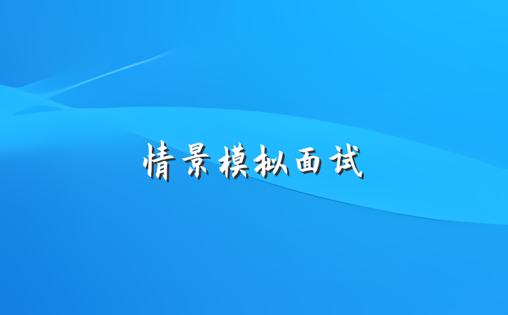 情景模拟面试