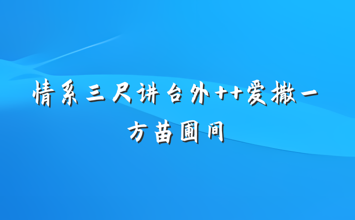 情系三尺讲台外  爱撒一方苗圃间