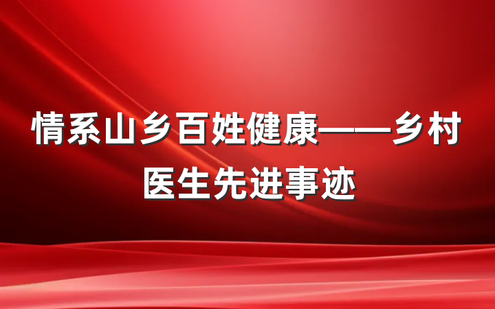 情系山乡百姓健康——乡村医生先进事迹