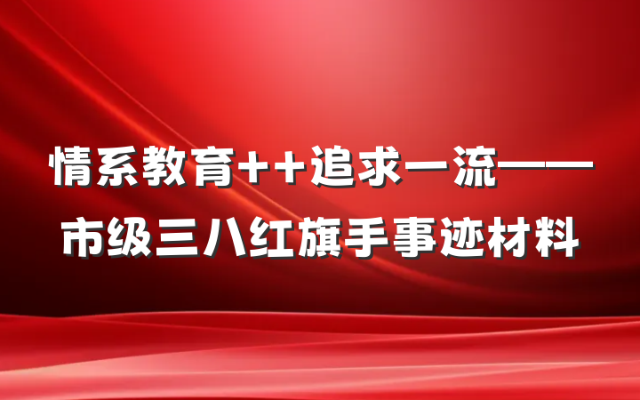 情系教育  追求一流——市级三八红旗手事迹材料