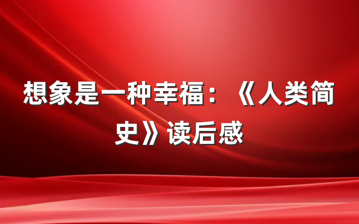 想象是一种幸福：《人类简史》读后感