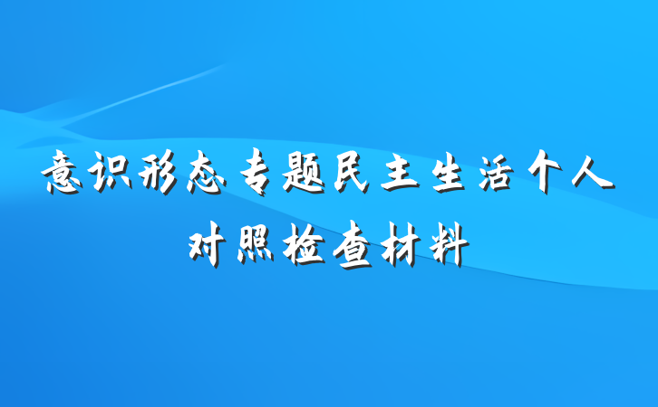 意识形态专题民主生活个人对照检查材料