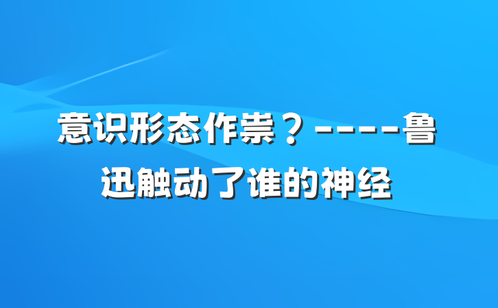 意识形态作祟？----鲁迅触动了谁的神经