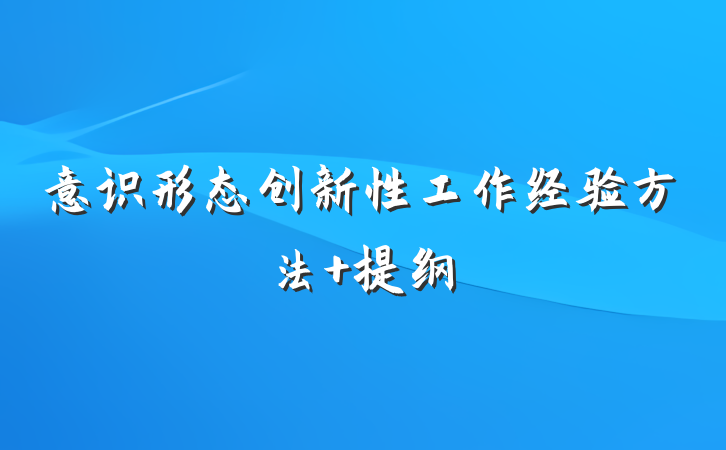 意识形态创新性工作经验方法 提纲