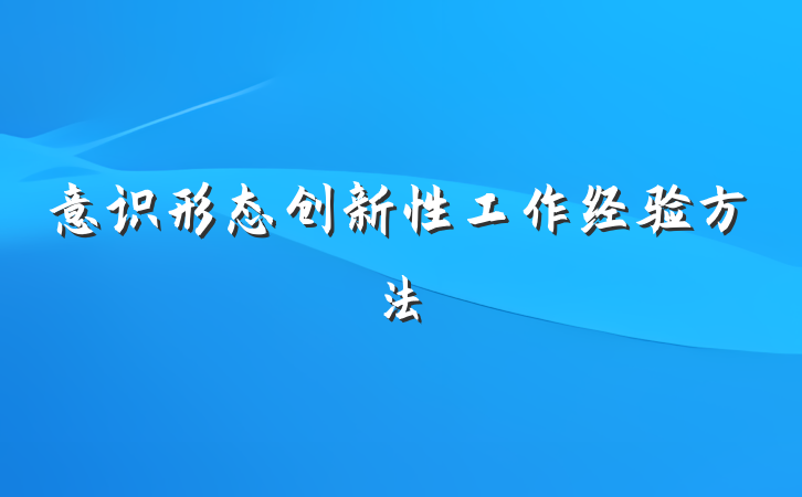 意识形态创新性工作经验方法