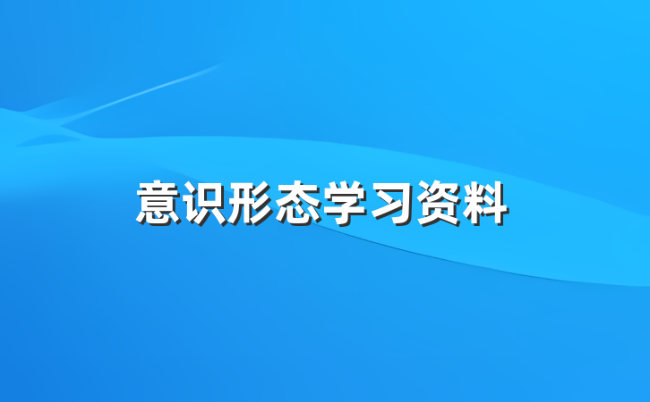 意识形态学习资料