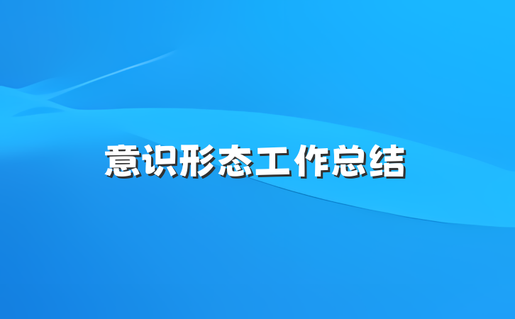 意识形态工作总结