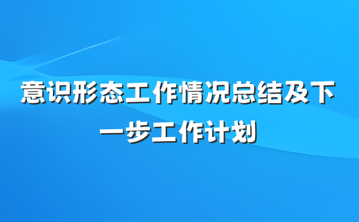 意识形态工作情况总结及下一步工作计划