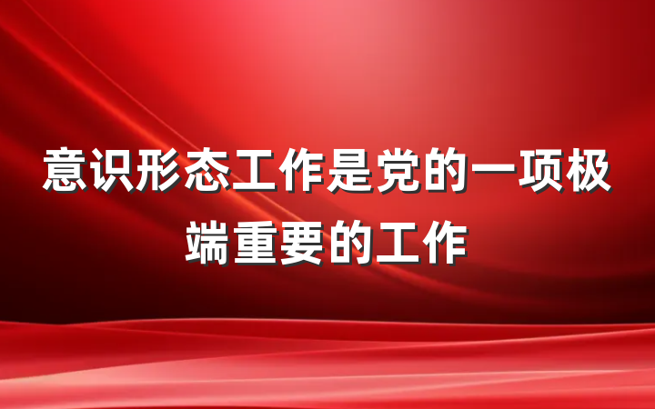 意识形态工作是党的一项极端重要的工作