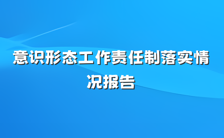 意识形态工作责任制落实情况报告