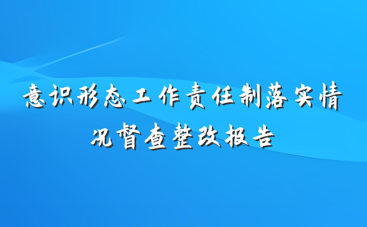 意识形态工作责任制落实情况督查整改报告