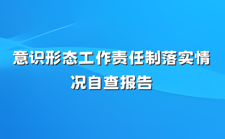 意识形态工作责任制落实情况自查报告