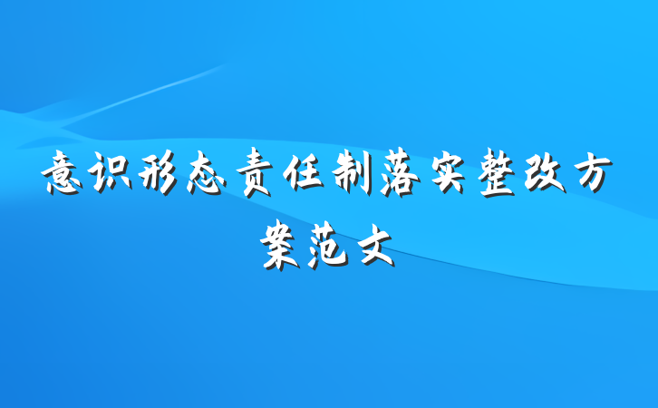 意识形态责任制落实整改方案范文