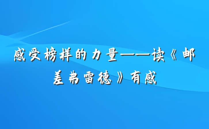 感受榜样的力量——读《邮差弗雷德》有感